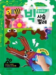  빅 움직이는 사슴벌레